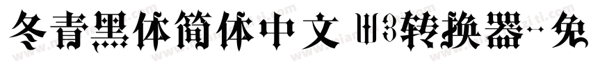 冬青黑体简体中文 W3转换器字体转换